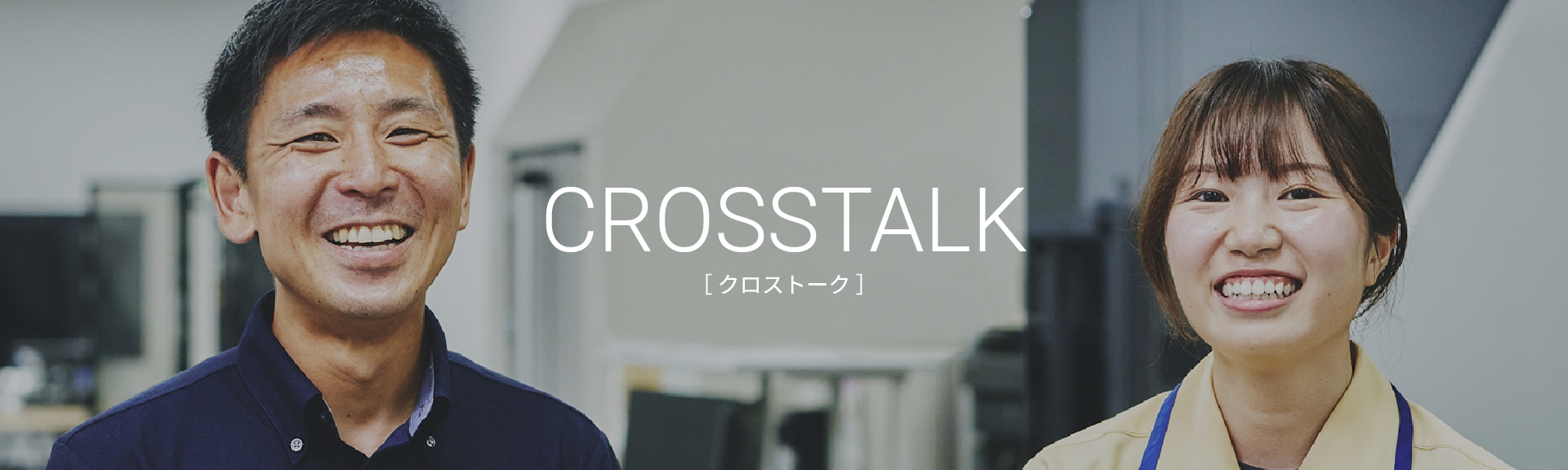 マネージャーと若手社員のクロストーク