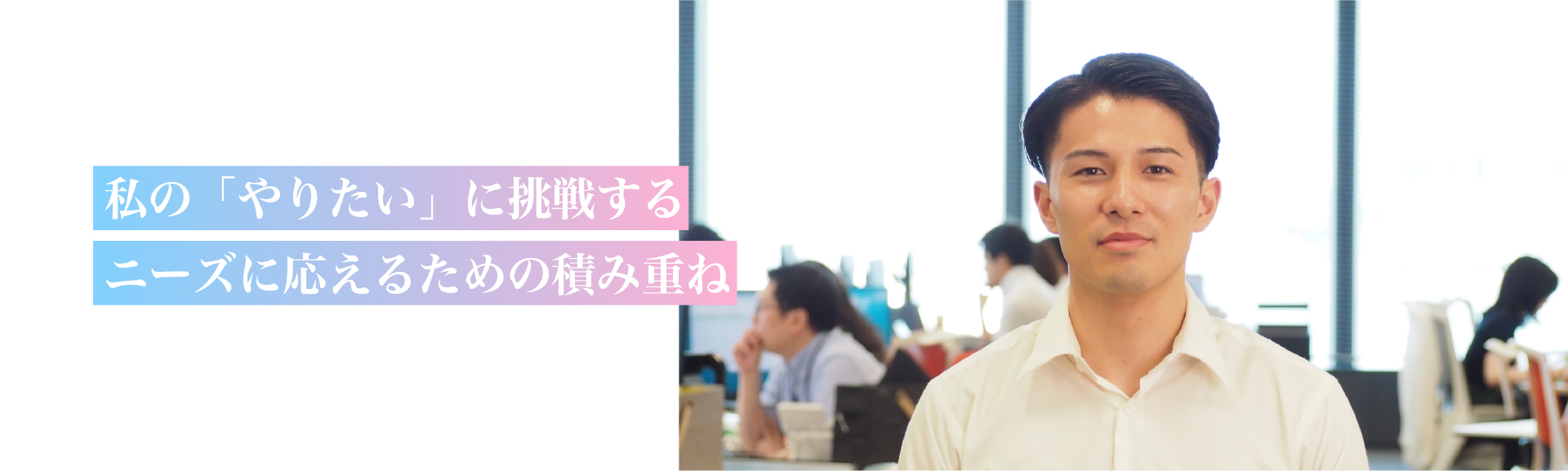 営業統括部　R.O.さん