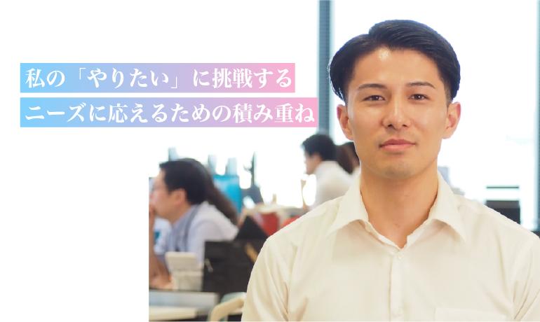 営業統括部　R.O.さん