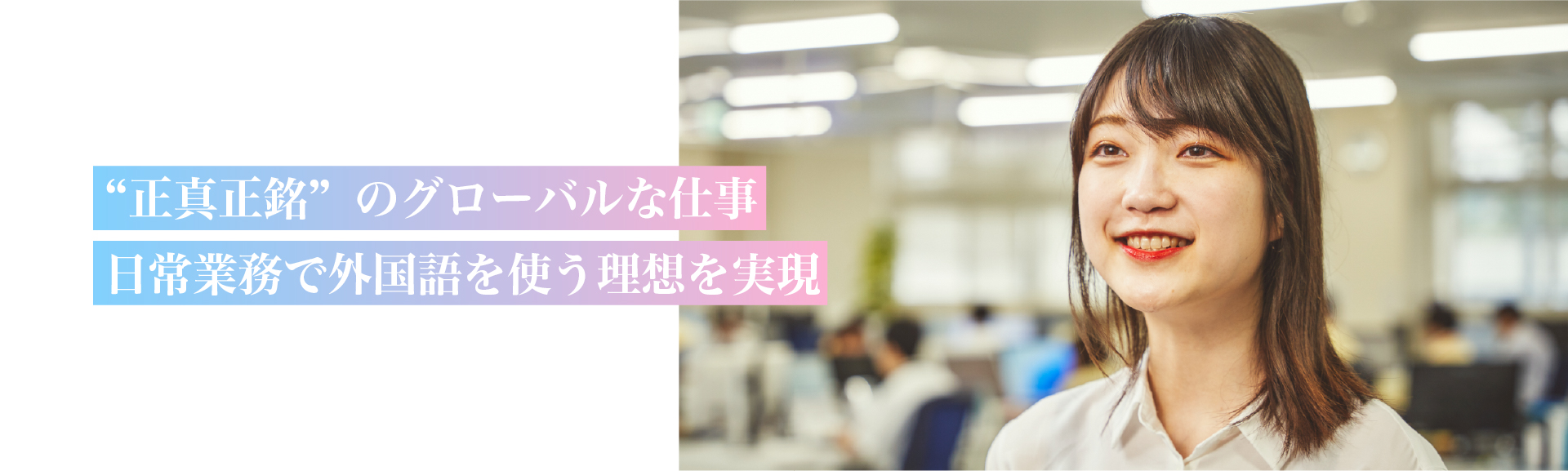 電子管営業推進部　R.T.さん