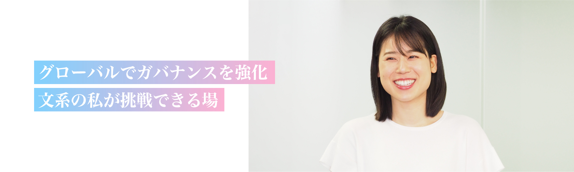 法務コンプライアンス部　S.S.さん